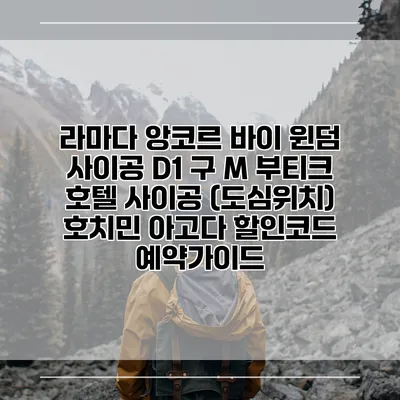 라마다 앙코르 바이 윈덤 사이공 D1 구 M 부티크 호텔 사이공 (도심위치) 호치민 아고다 할인코드 예약가이드
