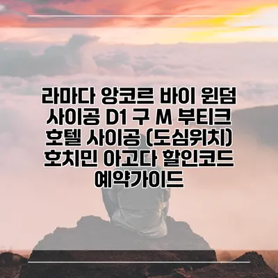 라마다 앙코르 바이 윈덤 사이공 D1 구 M 부티크 호텔 사이공 (도심위치) 호치민 아고다 할인코드 예약가이드