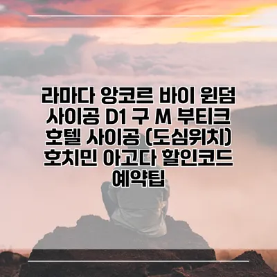 라마다 앙코르 바이 윈덤 사이공 D1 구 M 부티크 호텔 사이공 (도심위치) 호치민 아고다 할인코드 예약팁