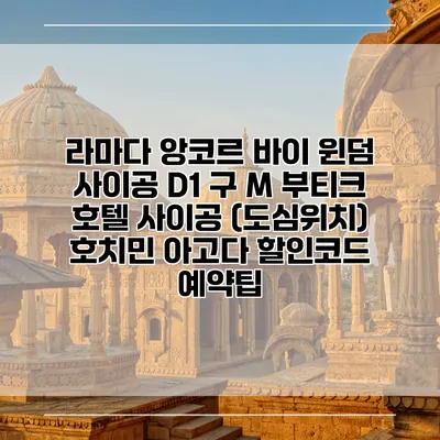 라마다 앙코르 바이 윈덤 사이공 D1 구 M 부티크 호텔 사이공 (도심위치) 호치민 아고다 할인코드 예약팁