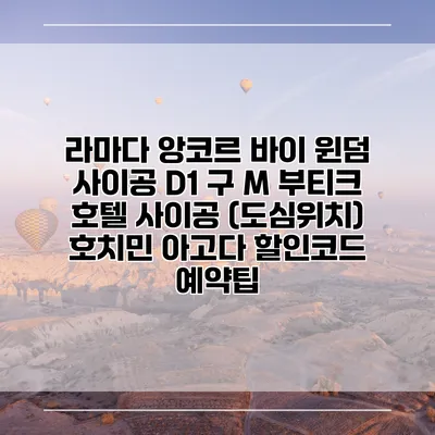 라마다 앙코르 바이 윈덤 사이공 D1 구 M 부티크 호텔 사이공 (도심위치) 호치민 아고다 할인코드 예약팁