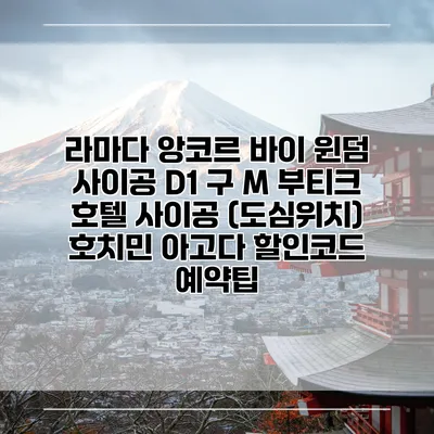 라마다 앙코르 바이 윈덤 사이공 D1 구 M 부티크 호텔 사이공 (도심위치) 호치민 아고다 할인코드 예약팁