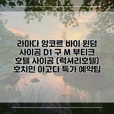 라마다 앙코르 바이 윈덤 사이공 D1 구 M 부티크 호텔 사이공 (럭셔리호텔) 호치민 아고다 특가 예약팁