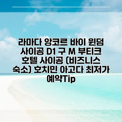 라마다 앙코르 바이 윈덤 사이공 D1 구 M 부티크 호텔 사이공 (비즈니스 숙소) 호치민 아고다 최저가 예약Tip