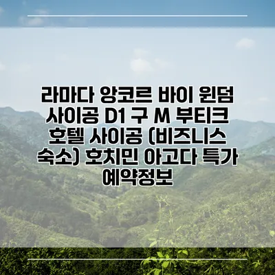 라마다 앙코르 바이 윈덤 사이공 D1 구 M 부티크 호텔 사이공 (비즈니스 숙소) 호치민 아고다 특가 예약정보