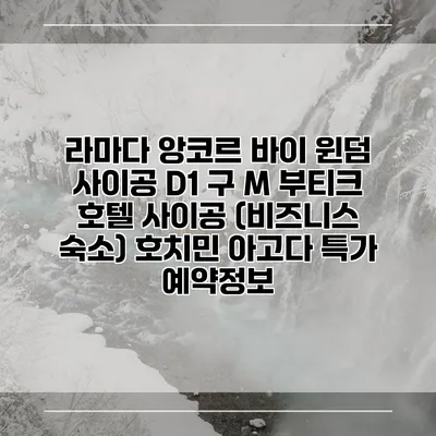 라마다 앙코르 바이 윈덤 사이공 D1 구 M 부티크 호텔 사이공 (비즈니스 숙소) 호치민 아고다 특가 예약정보