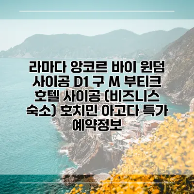 라마다 앙코르 바이 윈덤 사이공 D1 구 M 부티크 호텔 사이공 (비즈니스 숙소) 호치민 아고다 특가 예약정보