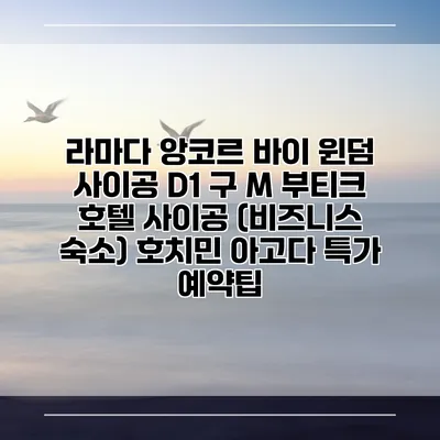라마다 앙코르 바이 윈덤 사이공 D1 구 M 부티크 호텔 사이공 (비즈니스 숙소) 호치민 아고다 특가 예약팁