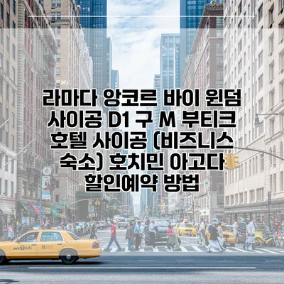 라마다 앙코르 바이 윈덤 사이공 D1 구 M 부티크 호텔 사이공 (비즈니스 숙소) 호치민 아고다 할인예약 방법