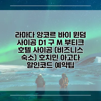 라마다 앙코르 바이 윈덤 사이공 D1 구 M 부티크 호텔 사이공 (비즈니스 숙소) 호치민 아고다 할인코드 예약팁