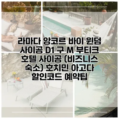 라마다 앙코르 바이 윈덤 사이공 D1 구 M 부티크 호텔 사이공 (비즈니스 숙소) 호치민 아고다 할인코드 예약팁