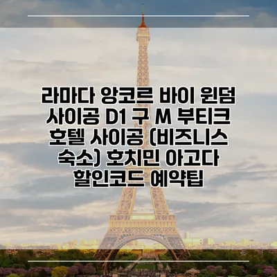 라마다 앙코르 바이 윈덤 사이공 D1 구 M 부티크 호텔 사이공 (비즈니스 숙소) 호치민 아고다 할인코드 예약팁