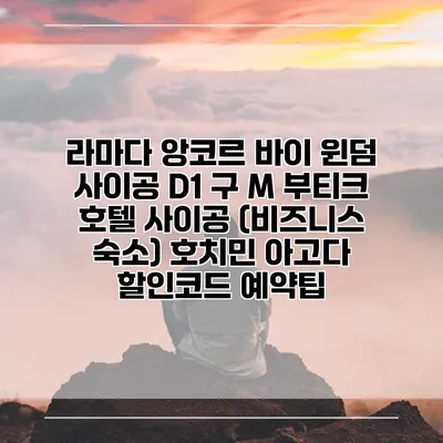 라마다 앙코르 바이 윈덤 사이공 D1 구 M 부티크 호텔 사이공 (비즈니스 숙소) 호치민 아고다 할인코드 예약팁