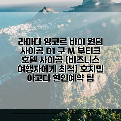 라마다 앙코르 바이 윈덤 사이공 D1 구 M 부티크 호텔 사이공 (비즈니스 여행자에게 최적) 호치민 아고다 할인예약 팁
