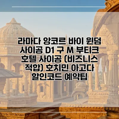 라마다 앙코르 바이 윈덤 사이공 D1 구 M 부티크 호텔 사이공 (비즈니스 적합) 호치민 아고다 할인코드 예약팁