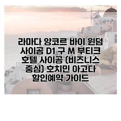 라마다 앙코르 바이 윈덤 사이공 D1 구 M 부티크 호텔 사이공 (비즈니스 중심) 호치민 아고다 할인예약 가이드