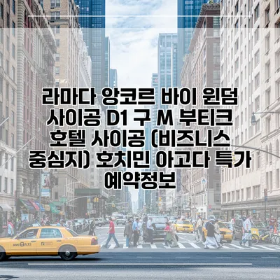 라마다 앙코르 바이 윈덤 사이공 D1 구 M 부티크 호텔 사이공 (비즈니스 중심지) 호치민 아고다 특가 예약정보