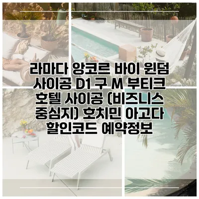 라마다 앙코르 바이 윈덤 사이공 D1 구 M 부티크 호텔 사이공 (비즈니스 중심지) 호치민 아고다 할인코드 예약정보