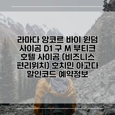 라마다 앙코르 바이 윈덤 사이공 D1 구 M 부티크 호텔 사이공 (비즈니스 편리위치) 호치민 아고다 할인코드 예약정보