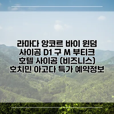 라마다 앙코르 바이 윈덤 사이공 D1 구 M 부티크 호텔 사이공 (비즈니스) 호치민 아고다 특가 예약정보