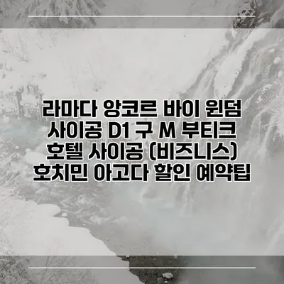 라마다 앙코르 바이 윈덤 사이공 D1 구 M 부티크 호텔 사이공 (비즈니스) 호치민 아고다 할인 예약팁
