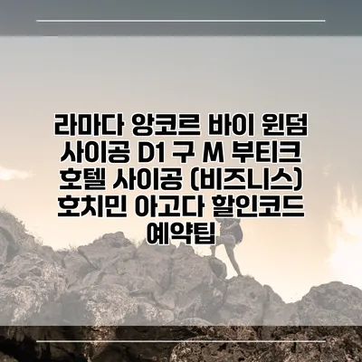 라마다 앙코르 바이 윈덤 사이공 D1 구 M 부티크 호텔 사이공 (비즈니스) 호치민 아고다 할인코드 예약팁