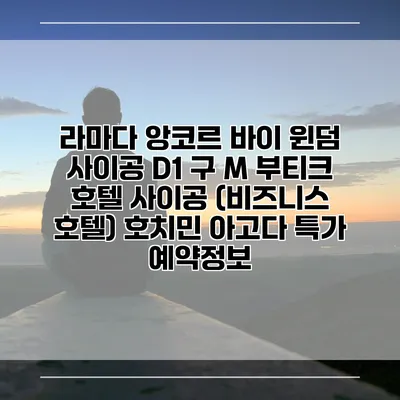 라마다 앙코르 바이 윈덤 사이공 D1 구 M 부티크 호텔 사이공 (비즈니스 호텔) 호치민 아고다 특가 예약정보