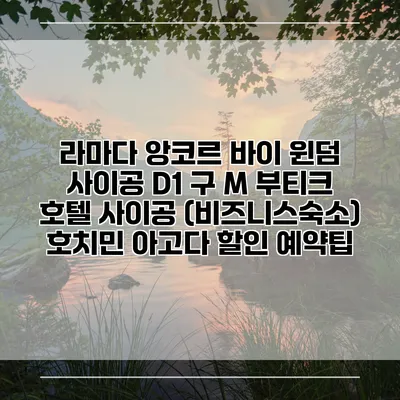 라마다 앙코르 바이 윈덤 사이공 D1 구 M 부티크 호텔 사이공 (비즈니스숙소) 호치민 아고다 할인 예약팁