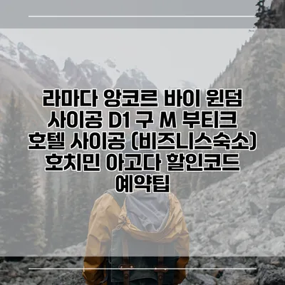 라마다 앙코르 바이 윈덤 사이공 D1 구 M 부티크 호텔 사이공 (비즈니스숙소) 호치민 아고다 할인코드 예약팁