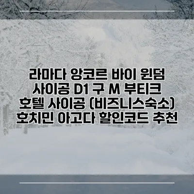 라마다 앙코르 바이 윈덤 사이공 D1 구 M 부티크 호텔 사이공 (비즈니스숙소) 호치민 아고다 할인코드 추천