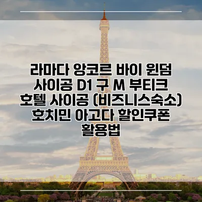 라마다 앙코르 바이 윈덤 사이공 D1 구 M 부티크 호텔 사이공 (비즈니스숙소) 호치민 아고다 할인쿠폰 활용법