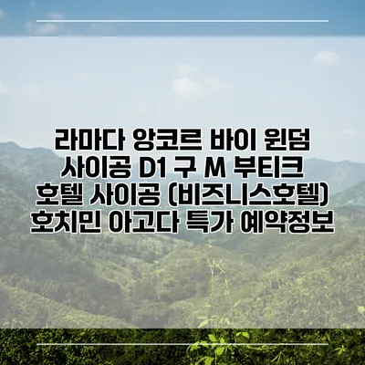 라마다 앙코르 바이 윈덤 사이공 D1 구 M 부티크 호텔 사이공 (비즈니스호텔) 호치민 아고다 특가 예약정보