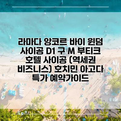 라마다 앙코르 바이 윈덤 사이공 D1 구 M 부티크 호텔 사이공 (역세권 비즈니스) 호치민 아고다 특가 예약가이드