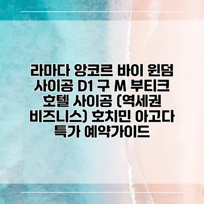라마다 앙코르 바이 윈덤 사이공 D1 구 M 부티크 호텔 사이공 (역세권 비즈니스) 호치민 아고다 특가 예약가이드