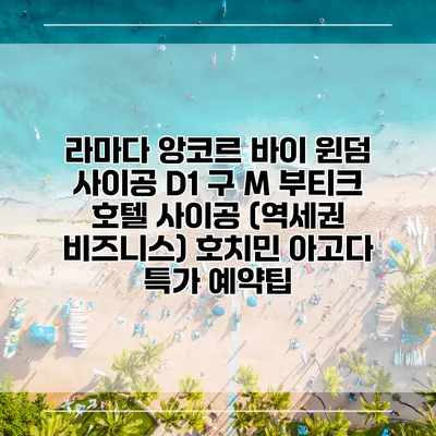 라마다 앙코르 바이 윈덤 사이공 D1 구 M 부티크 호텔 사이공 (역세권 비즈니스) 호치민 아고다 특가 예약팁