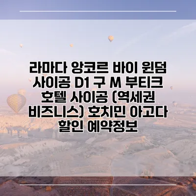 라마다 앙코르 바이 윈덤 사이공 D1 구 M 부티크 호텔 사이공 (역세권 비즈니스) 호치민 아고다 할인 예약정보