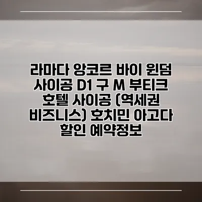 라마다 앙코르 바이 윈덤 사이공 D1 구 M 부티크 호텔 사이공 (역세권 비즈니스) 호치민 아고다 할인 예약정보