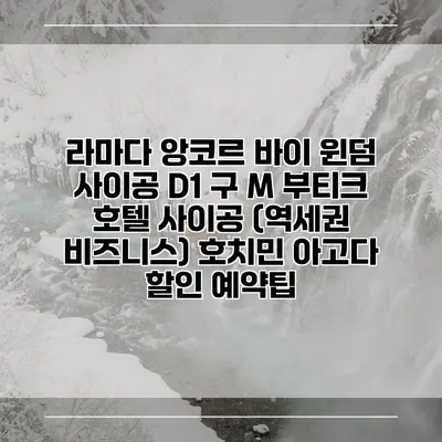 라마다 앙코르 바이 윈덤 사이공 D1 구 M 부티크 호텔 사이공 (역세권 비즈니스) 호치민 아고다 할인 예약팁