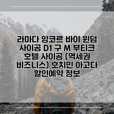 라마다 앙코르 바이 윈덤 사이공 D1 구 M 부티크 호텔 사이공 (역세권 비즈니스) 호치민 아고다 할인예약 정보