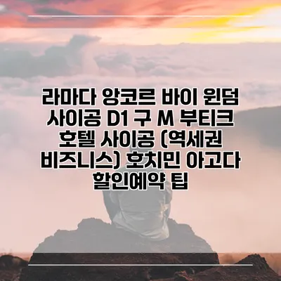 라마다 앙코르 바이 윈덤 사이공 D1 구 M 부티크 호텔 사이공 (역세권 비즈니스) 호치민 아고다 할인예약 팁