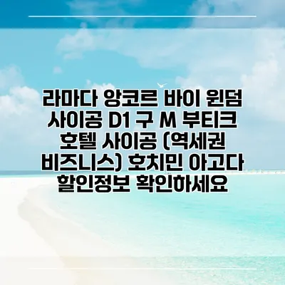 라마다 앙코르 바이 윈덤 사이공 D1 구 M 부티크 호텔 사이공 (역세권 비즈니스) 호치민 아고다 할인정보 확인하세요