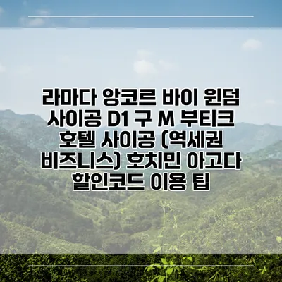 라마다 앙코르 바이 윈덤 사이공 D1 구 M 부티크 호텔 사이공 (역세권 비즈니스) 호치민 아고다 할인코드 이용 팁