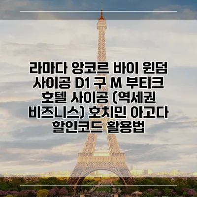 라마다 앙코르 바이 윈덤 사이공 D1 구 M 부티크 호텔 사이공 (역세권 비즈니스) 호치민 아고다 할인코드 활용법