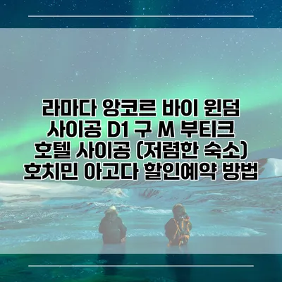 라마다 앙코르 바이 윈덤 사이공 D1 구 M 부티크 호텔 사이공 (저렴한 숙소) 호치민 아고다 할인예약 방법