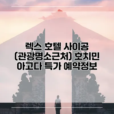렉스 호텔 사이공 (관광명소근처) 호치민 아고다 특가 예약정보