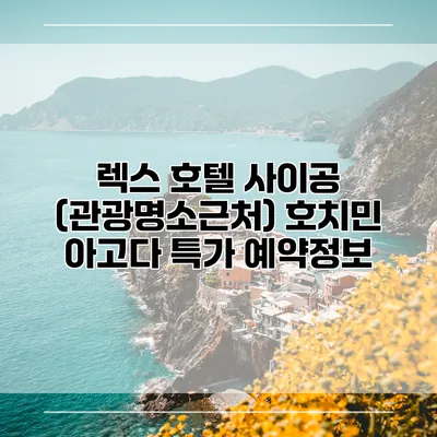 렉스 호텔 사이공 (관광명소근처) 호치민 아고다 특가 예약정보