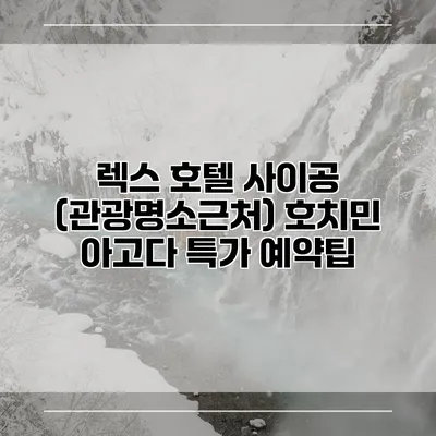 렉스 호텔 사이공 (관광명소근처) 호치민 아고다 특가 예약팁
