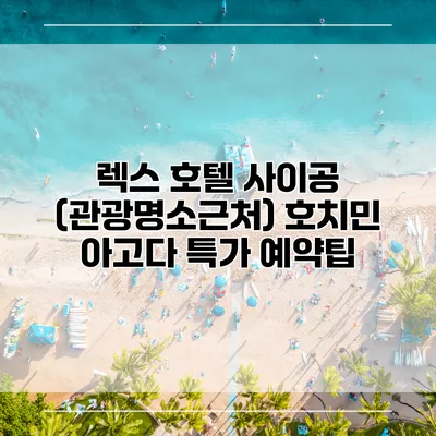 렉스 호텔 사이공 (관광명소근처) 호치민 아고다 특가 예약팁