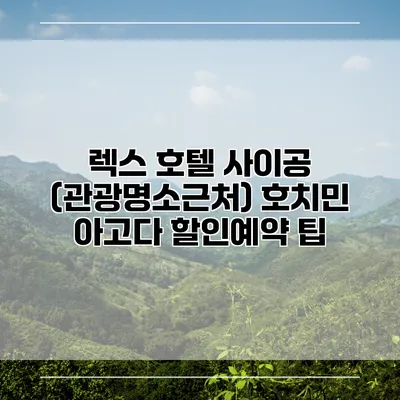 렉스 호텔 사이공 (관광명소근처) 호치민 아고다 할인예약 팁