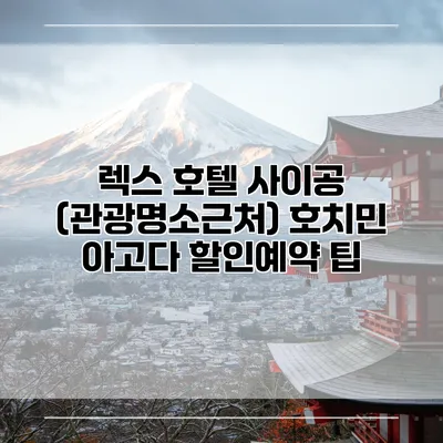렉스 호텔 사이공 (관광명소근처) 호치민 아고다 할인예약 팁